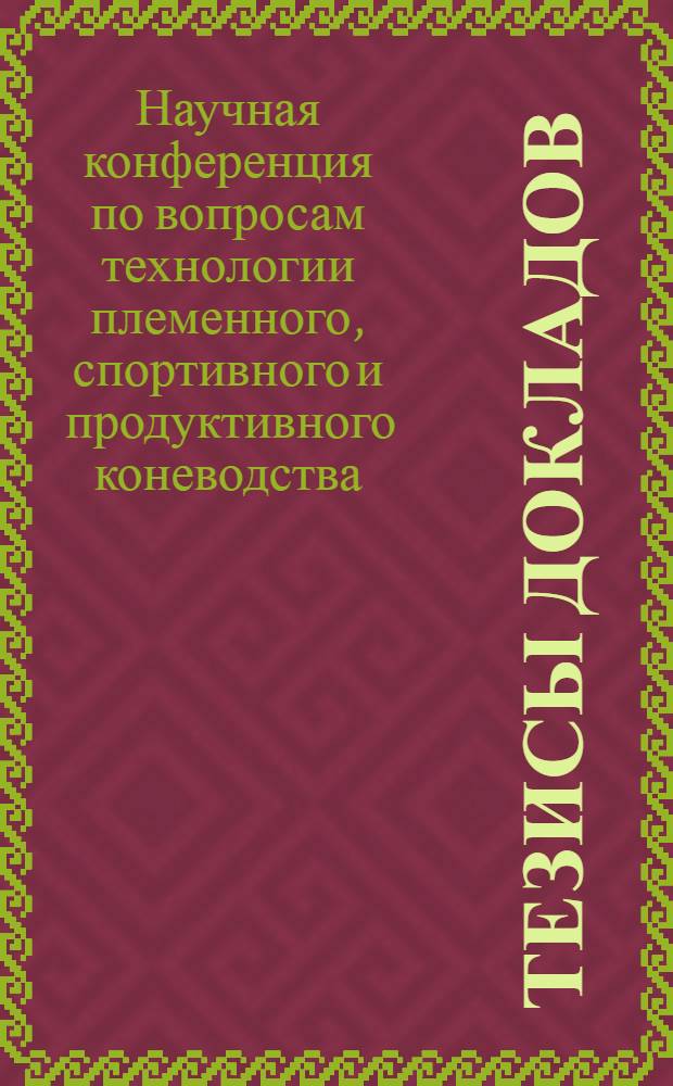 Тезисы докладов