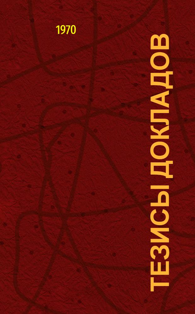 Тезисы докладов