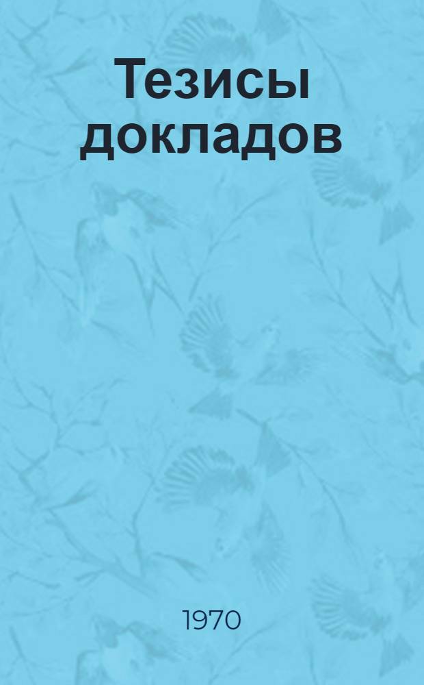 Тезисы докладов