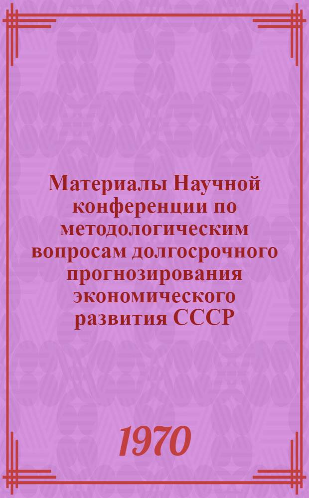 Материалы Научной конференции по методологическим вопросам долгосрочного прогнозирования экономического развития СССР