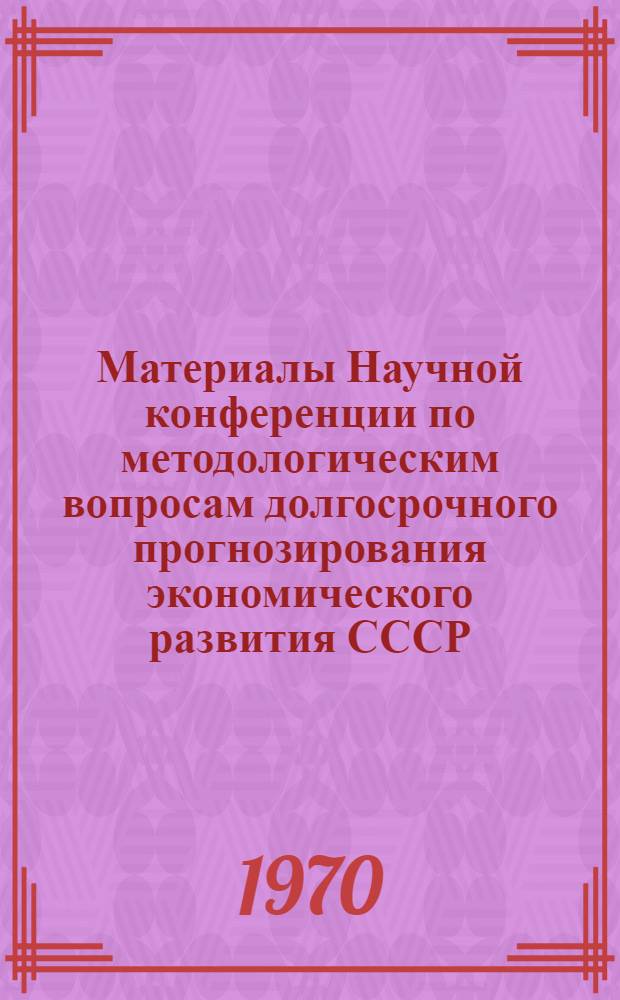 Материалы Научной конференции по методологическим вопросам долгосрочного прогнозирования экономического развития СССР
