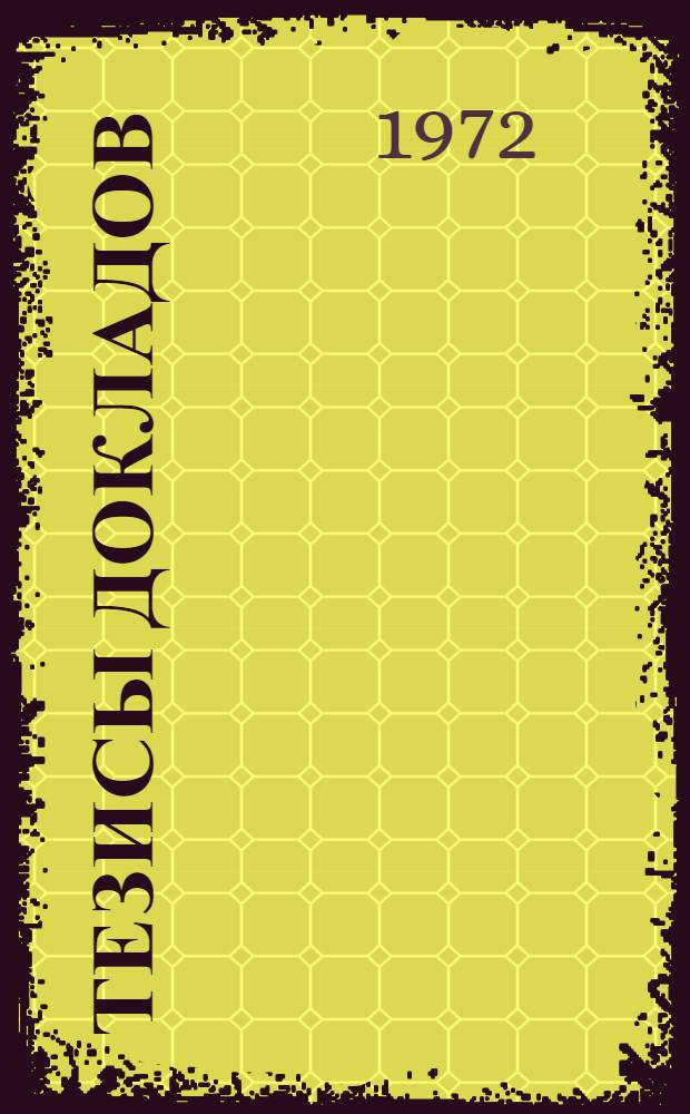 Тезисы докладов