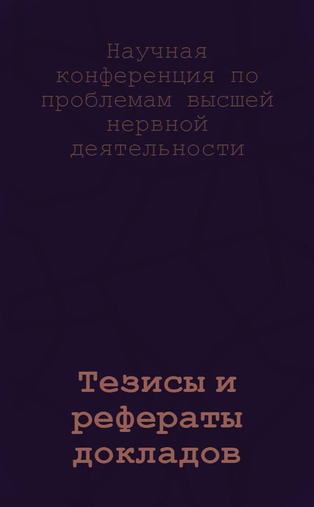 Тезисы и рефераты докладов