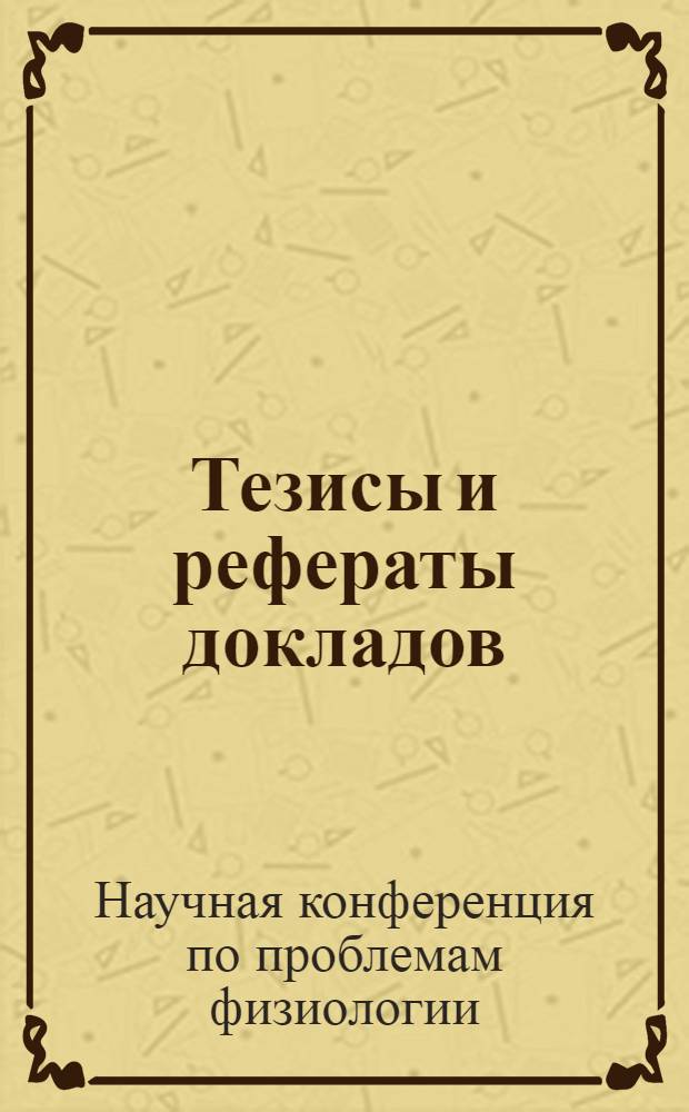 Тезисы и рефераты докладов