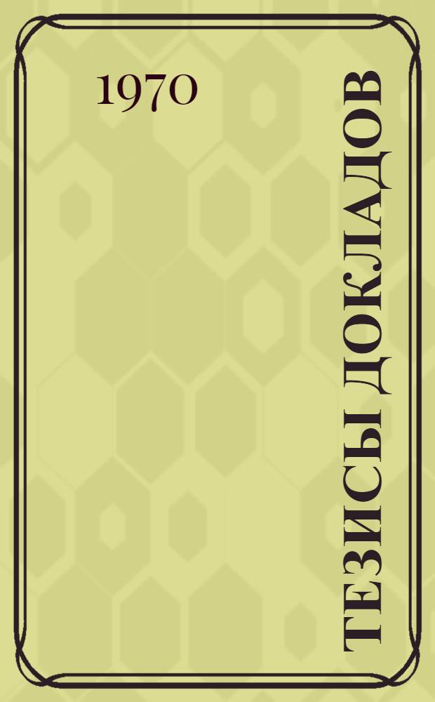 Тезисы докладов