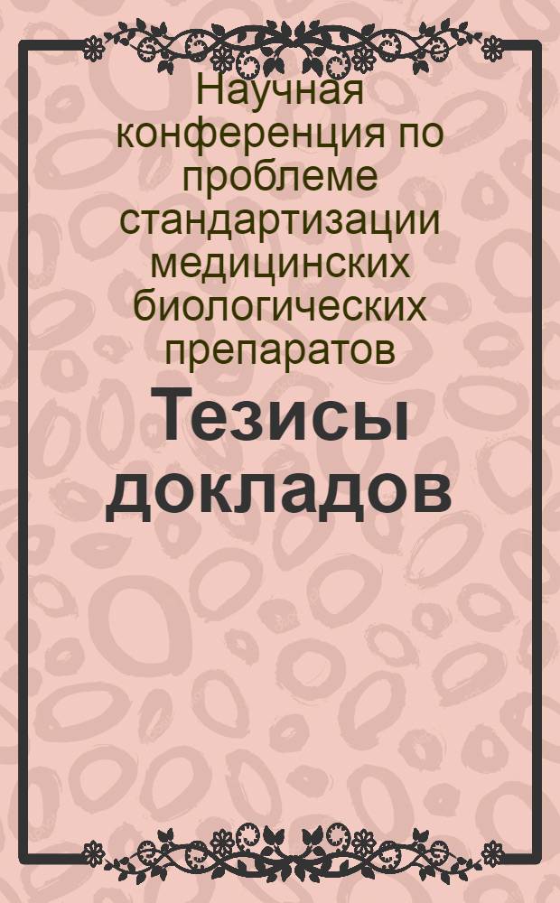 Тезисы докладов