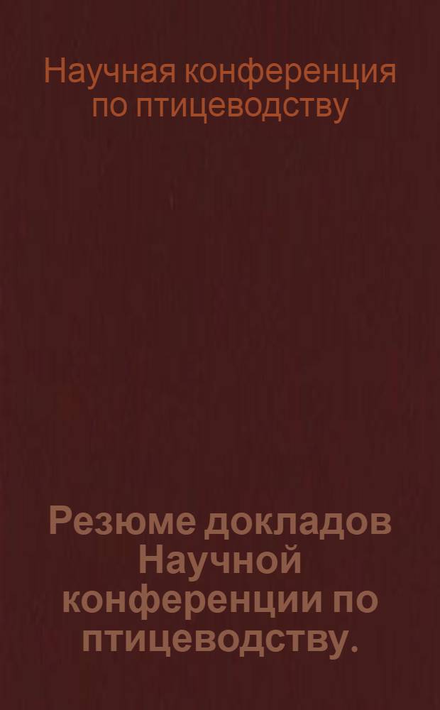 Резюме докладов Научной конференции по птицеводству. (2-5 июля 1973 г.) г. Вологда