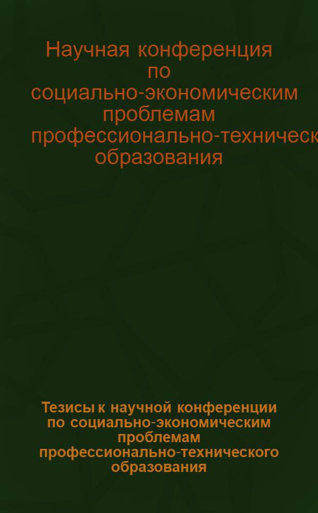 Тезисы к научной конференции по социально-экономическим проблемам профессионально-технического образования. (14-16 октября 1970 г.)