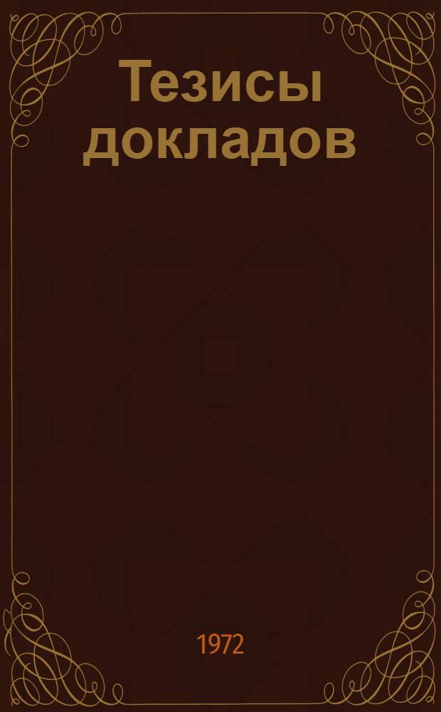 Тезисы докладов