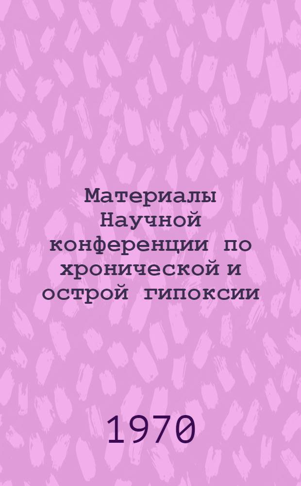 Материалы Научной конференции по хронической и острой гипоксии