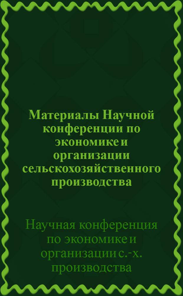 Материалы Научной конференции по экономике и организации сельскохозяйственного производства