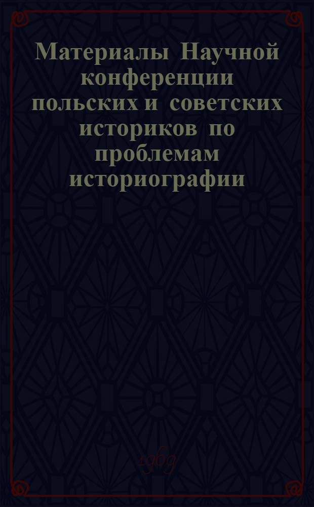 Материалы Научной конференции польских и советских историков по проблемам историографии