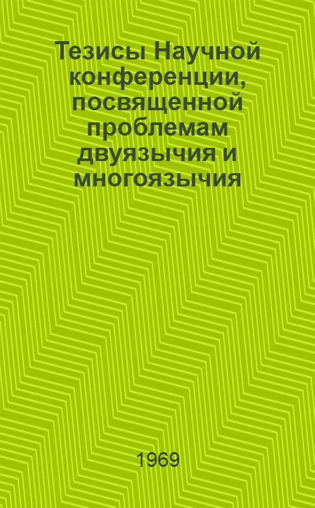 Тезисы Научной конференции, посвященной проблемам двуязычия и многоязычия