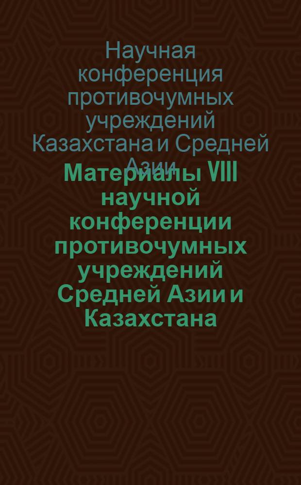Материалы VIII научной конференции противочумных учреждений Средней Азии и Казахстана
