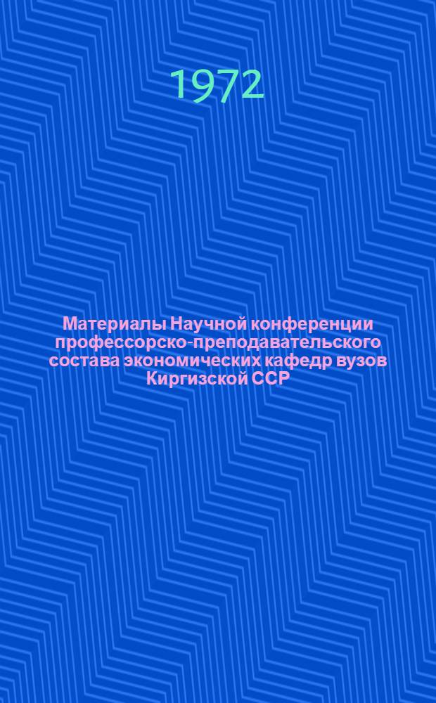 Материалы Научной конференции профессорско-преподавательского состава экономических кафедр вузов Киргизской ССР, посвященной 50-летию плановых органов СССР