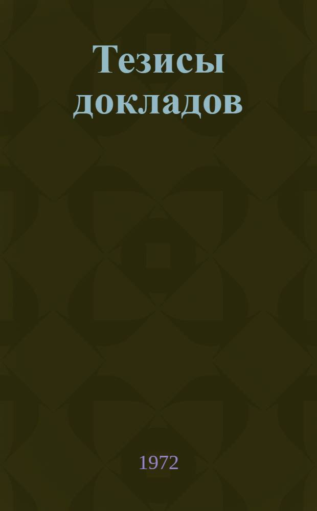 Тезисы докладов