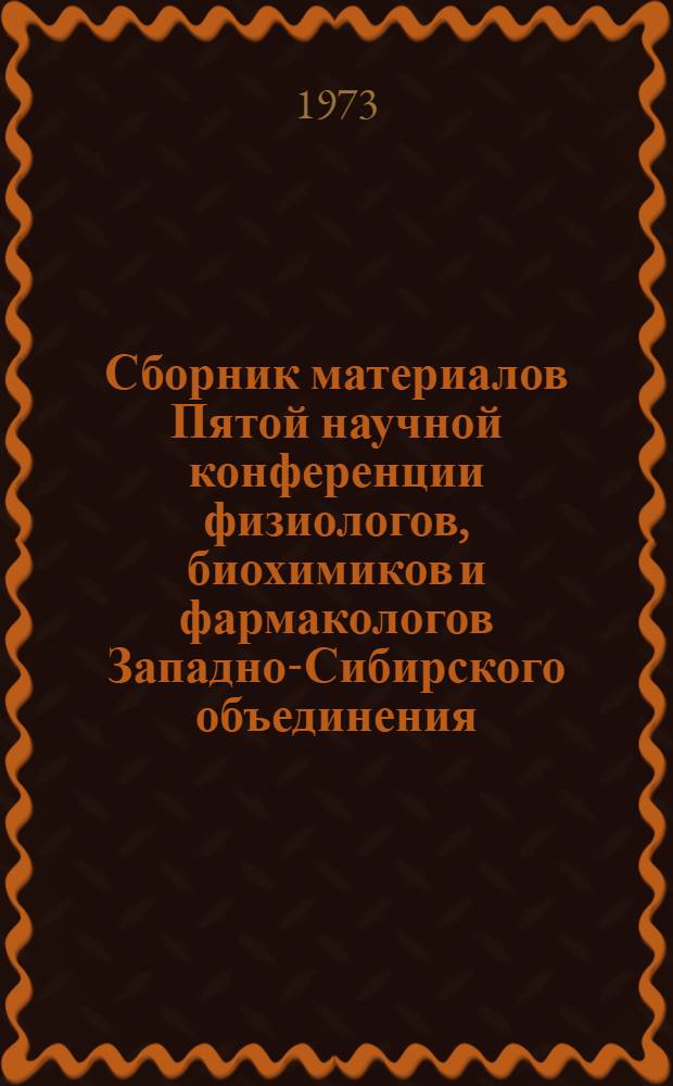 Сборник материалов Пятой научной конференции физиологов, биохимиков и фармакологов Западно-Сибирского объединения