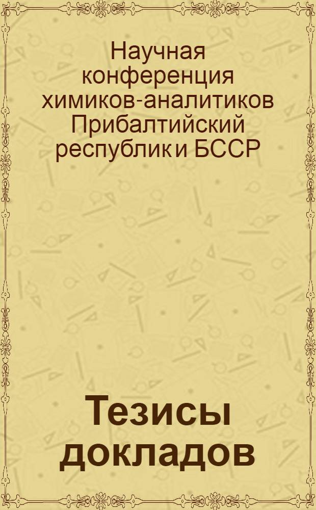 Тезисы докладов