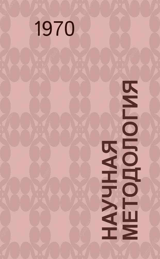 Научная методология : Методол. проблемы биологии и медицины : Сборник статей