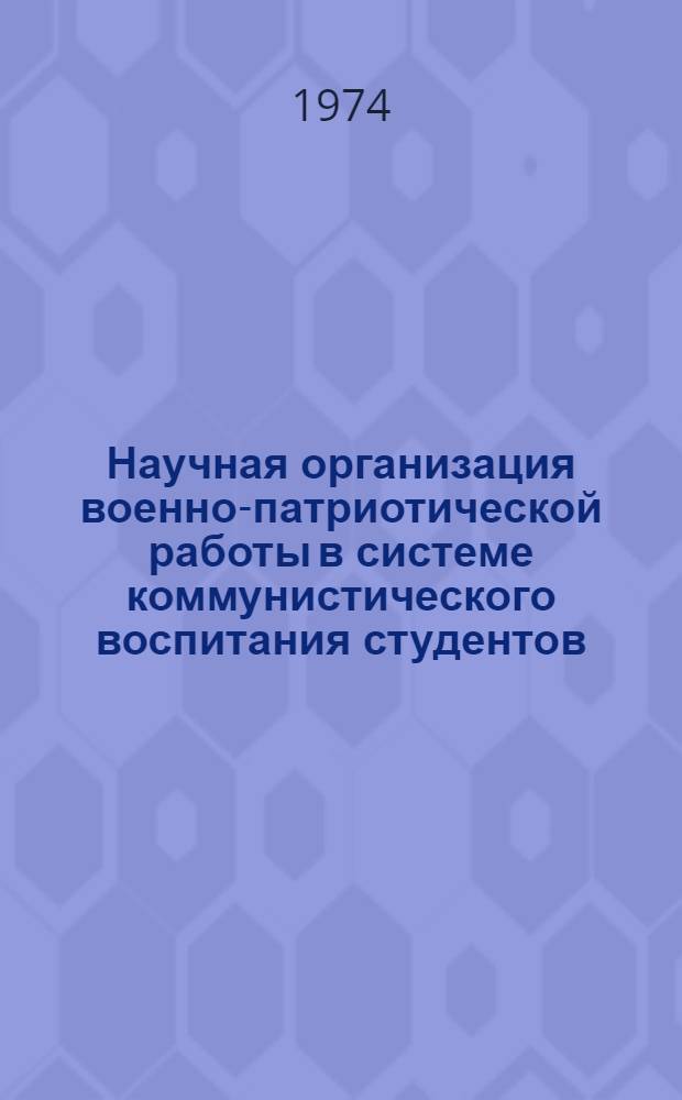 Научная организация военно-патриотической работы в системе коммунистического воспитания студентов : Граф. материалы по науч. организации воен.-патриот. работы во втузе : Таблицы