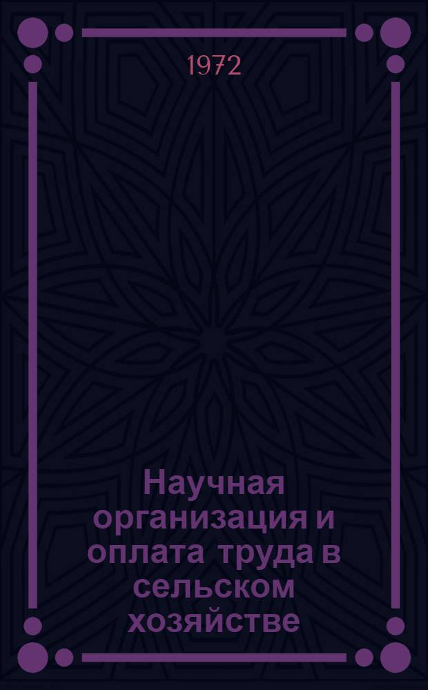 Научная организация и оплата труда в сельском хозяйстве : НОТ в животноводстве : Материалы конф. молодых ученых : Тезисы докл