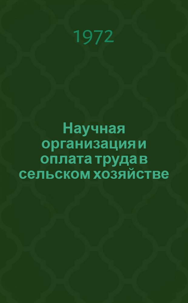 Научная организация и оплата труда в сельском хозяйстве : Оплата труда : Материалы конф. молодых ученых : Тезисы докл