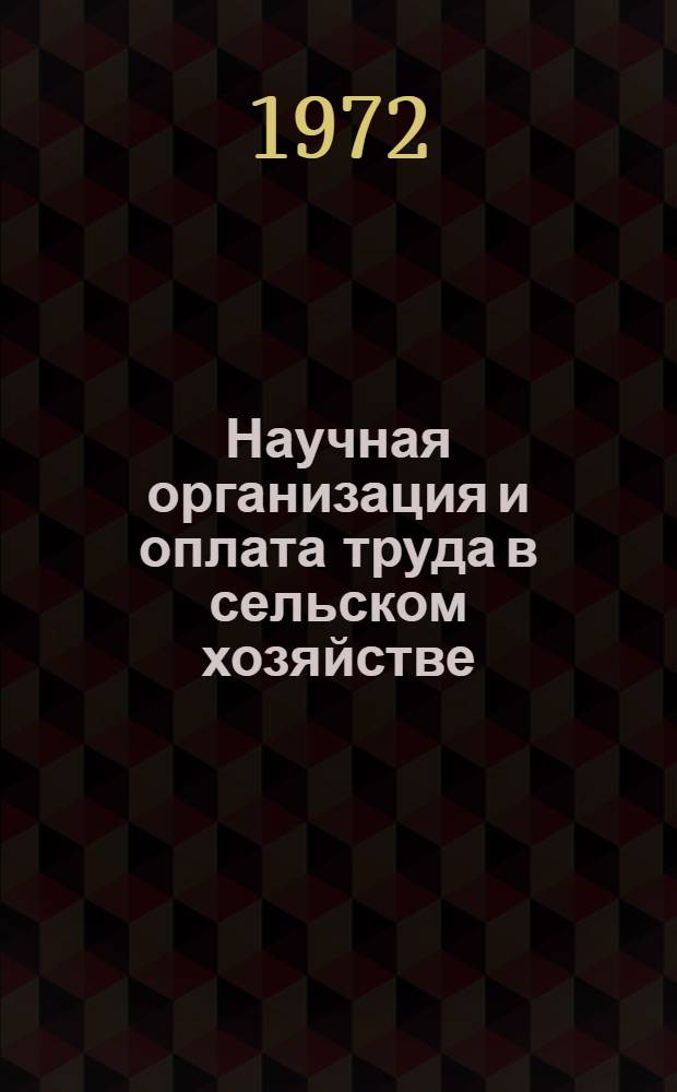 Научная организация и оплата труда в сельском хозяйстве : Производительность труда : Материалы конф. молодых ученых : Тезисы докл
