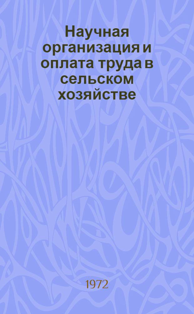 Научная организация и оплата труда в сельском хозяйстве : Труд. ресурсы : Материалы конф. молодых ученых : Тезисы докл