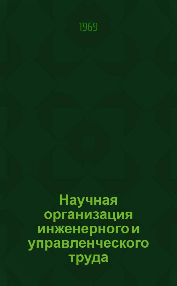 Научная организация инженерного и управленческого труда : (Тезисы докладов респ. науч.-техн. конференции, Минск, 17-18 июня 1969 г.)