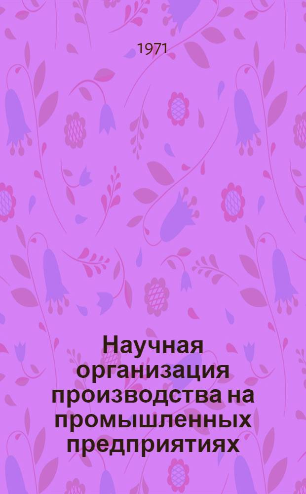 Научная организация производства на промышленных предприятиях : Сборник статей