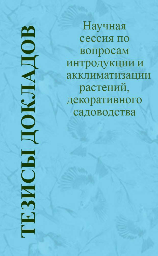 Тезисы докладов