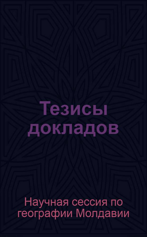 Тезисы докладов