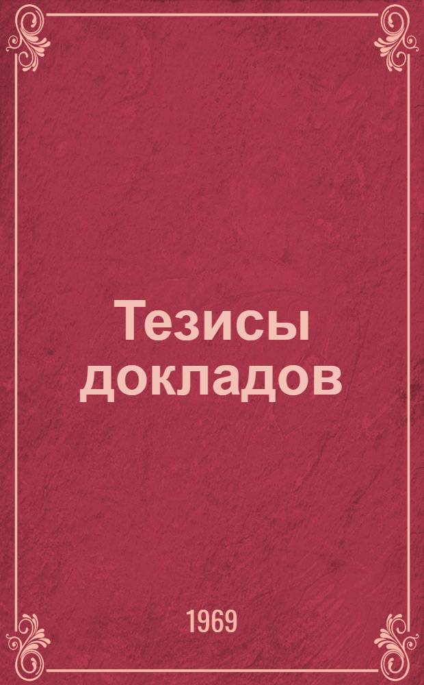 Тезисы докладов