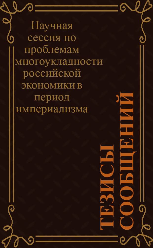 Тезисы сообщений