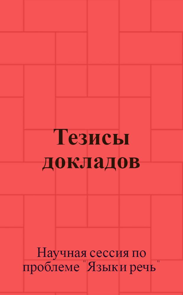 Тезисы докладов