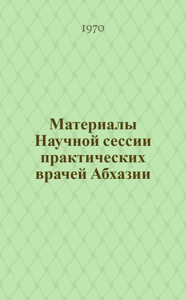 Материалы Научной сессии практических врачей Абхазии