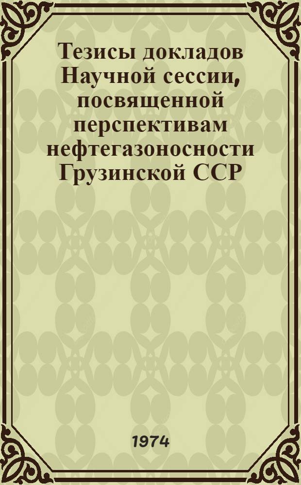 Тезисы докладов Научной сессии, посвященной перспективам нефтегазоносности Грузинской ССР