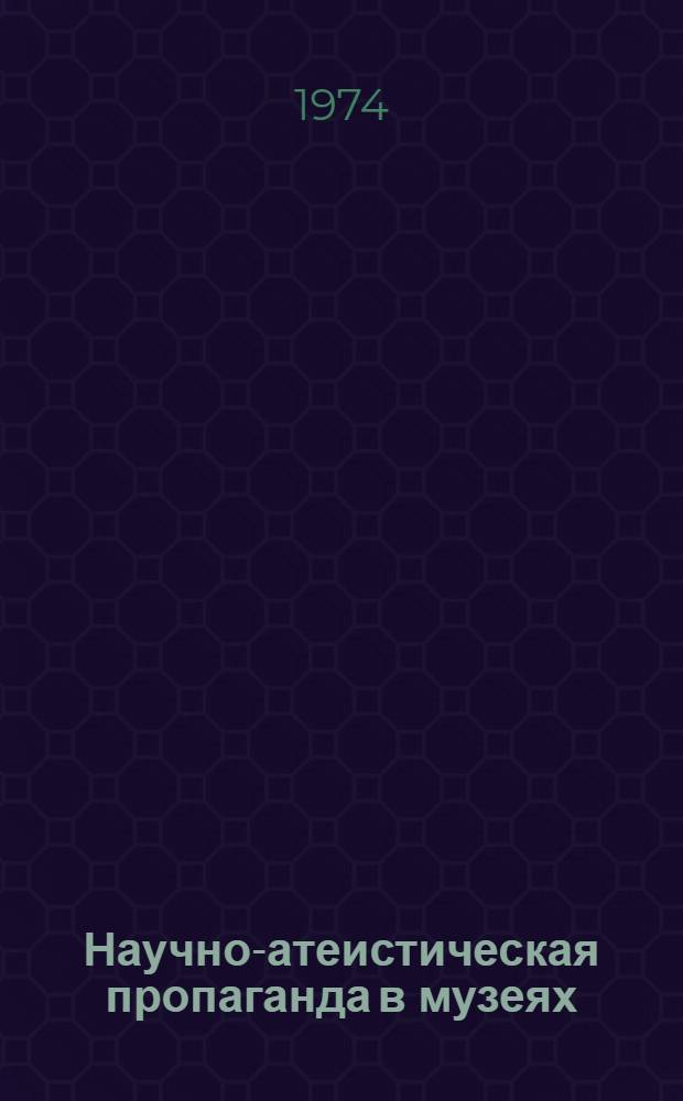 Научно-атеистическая пропаганда в музеях : Сборник статей
