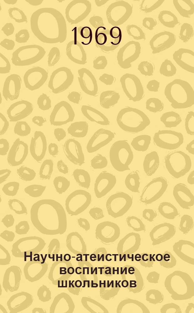 Научно-атеистическое воспитание школьников : Библиогр. указатель литературы..