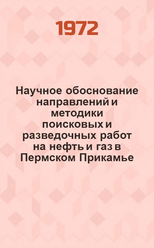 Научное обоснование направлений и методики поисковых и разведочных работ на нефть и газ в Пермском Прикамье : Сборник статей