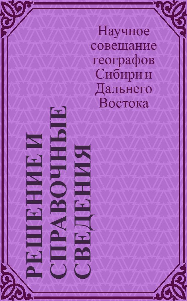 Решение и справочные сведения
