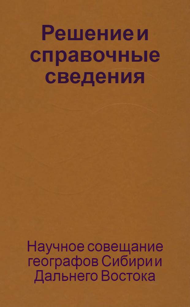Решение и справочные сведения