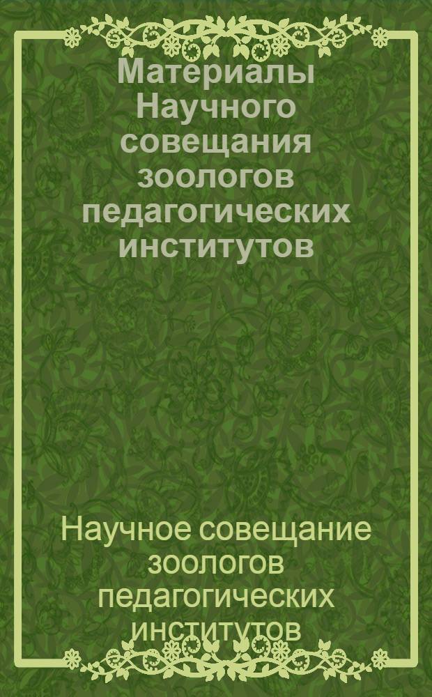 Материалы Научного совещания зоологов педагогических институтов