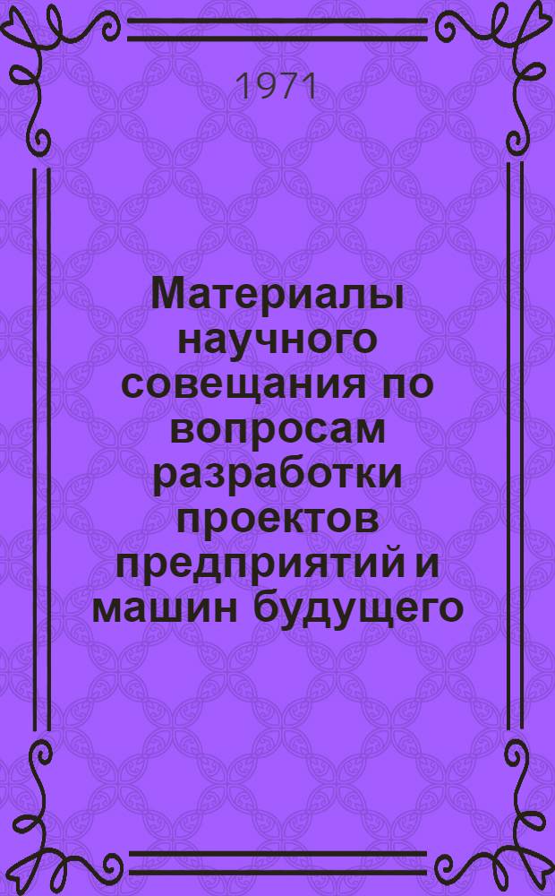 Материалы научного совещания по вопросам разработки проектов предприятий и машин будущего. Вильнюс, 22 сентября 1970 г.