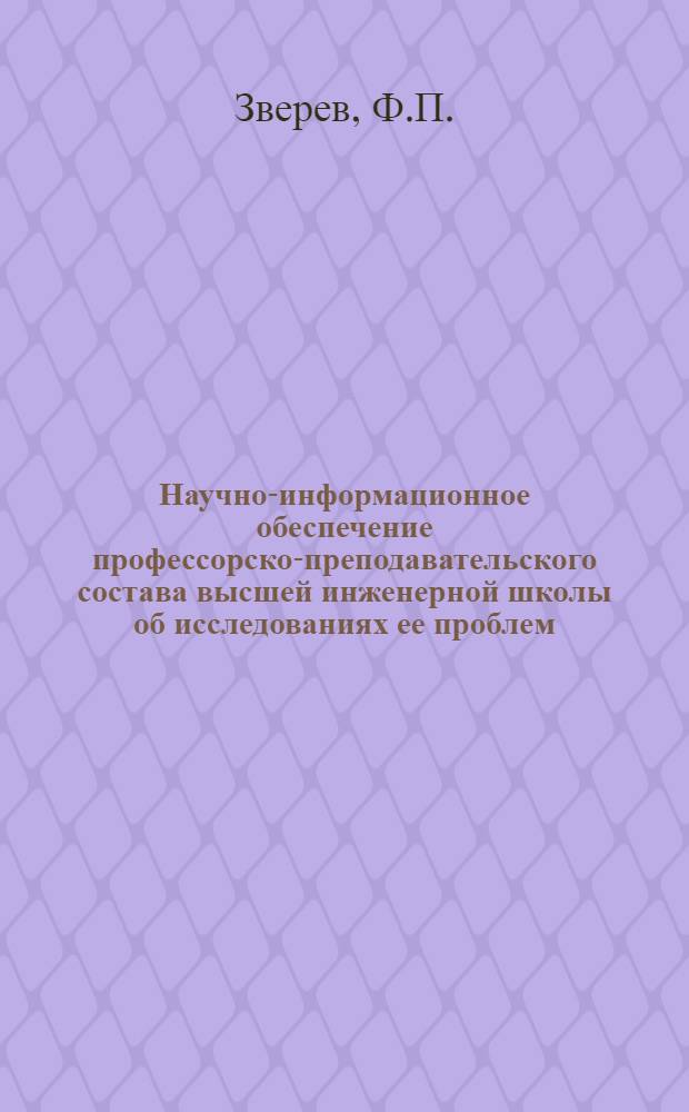 Научно-информационное обеспечение профессорско-преподавательского состава высшей инженерной школы об исследованиях ее проблем : Граф. представление информации об исследованиях по педагогике высш. инж. школы : Таблицы