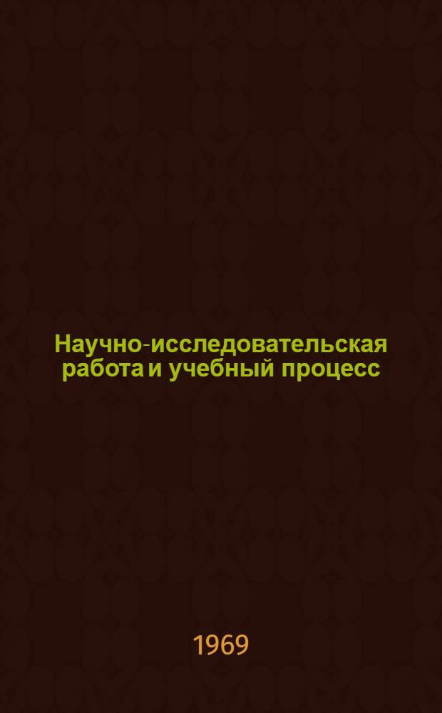 Научно-исследовательская работа и учебный процесс : (Метод. рекомендации)