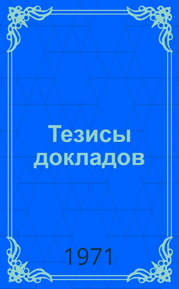 Тезисы докладов