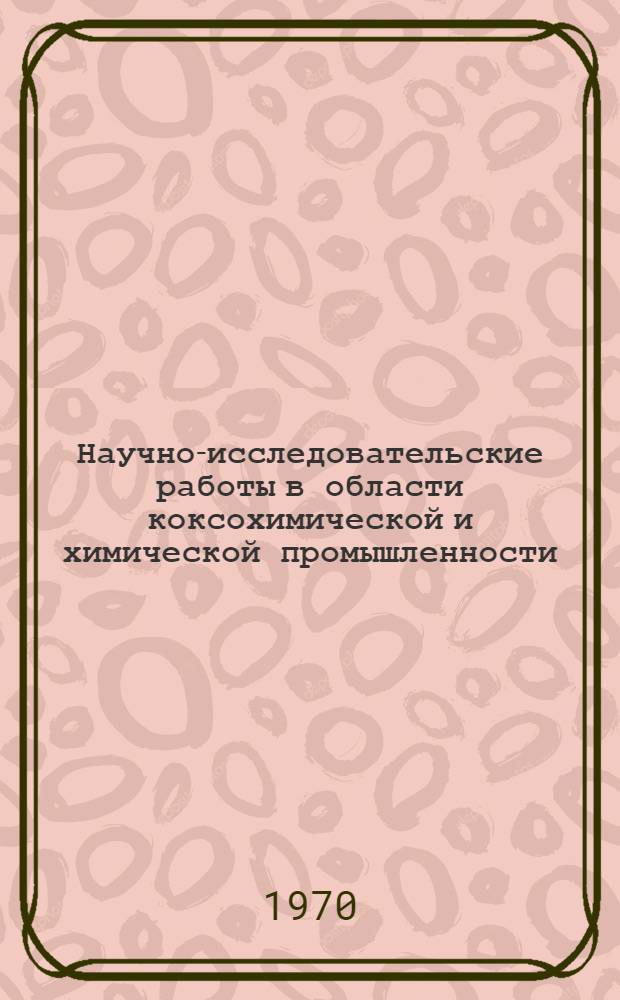 Научно-исследовательские работы в области коксохимической и химической промышленности : (Материалы науч.-техн. конференции)