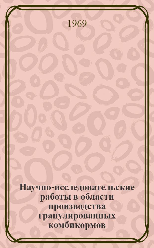 Научно-исследовательские работы в области производства гранулированных комбикормов