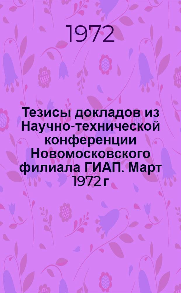 Тезисы докладов из Научно-технической конференции Новомосковского филиала ГИАП. Март 1972 г.
